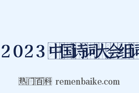 2023中国诗词大会组词是什么意思的图片